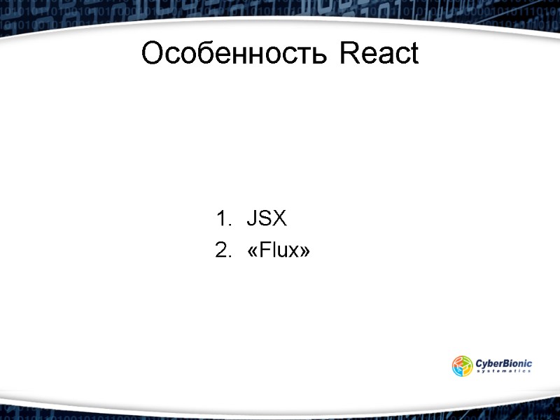 Особенность React JSX «Flux»